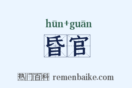 昏官是什么意思的图片